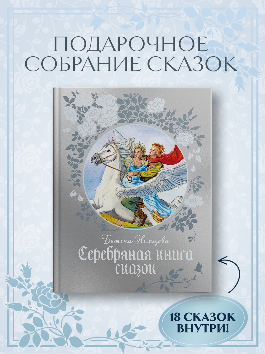Промо материал к книге "Серебряная книга сказок" №1