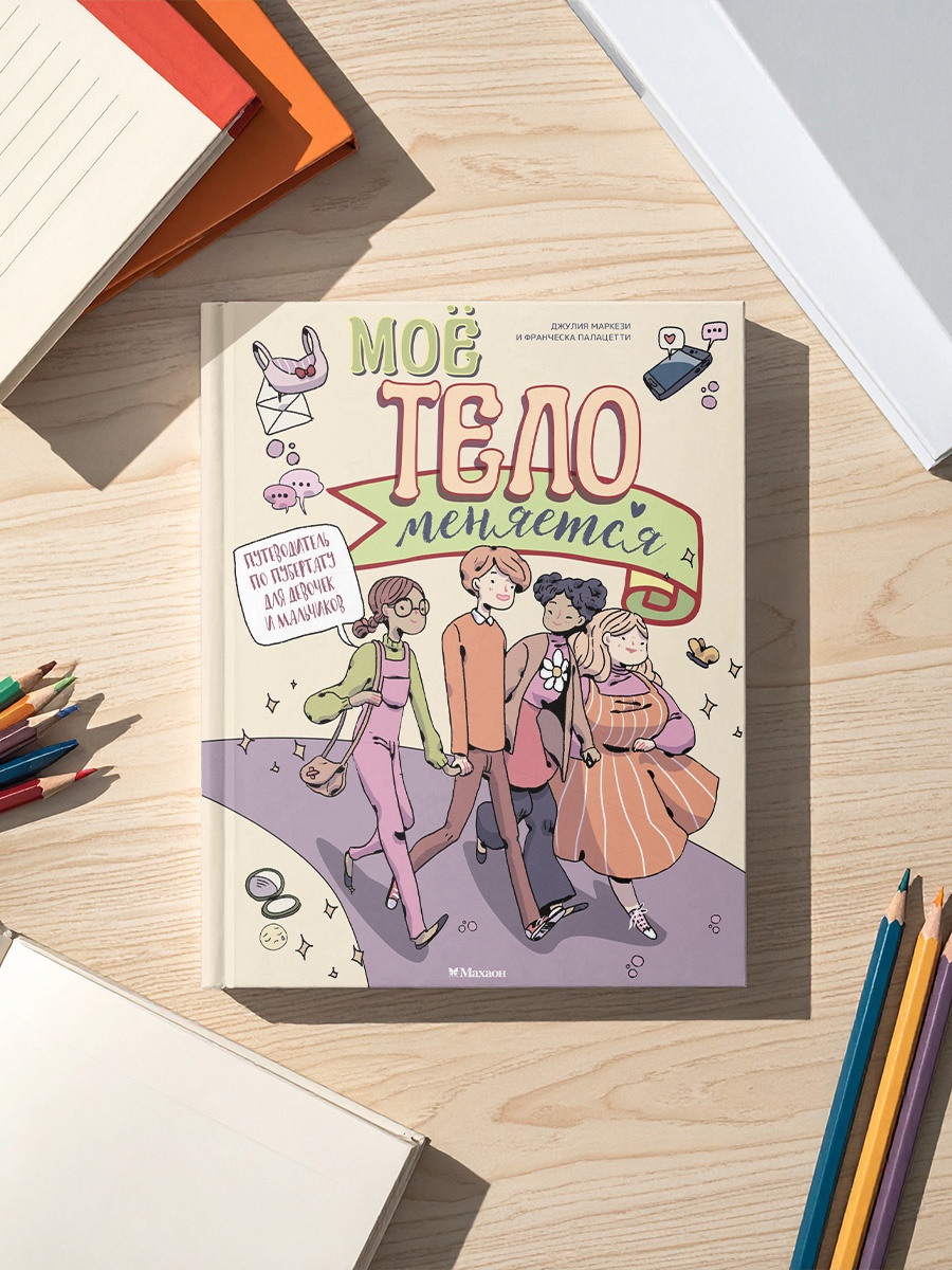 Промо материал к книге "Моё тело меняется. Путеводитель по пубертату для девочек и мальчиков" №3