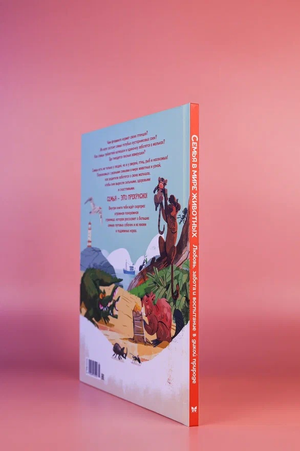 Промо материал к книге "Семья в мире животных. Любовь, забота и воспитание в дикой природе" №6