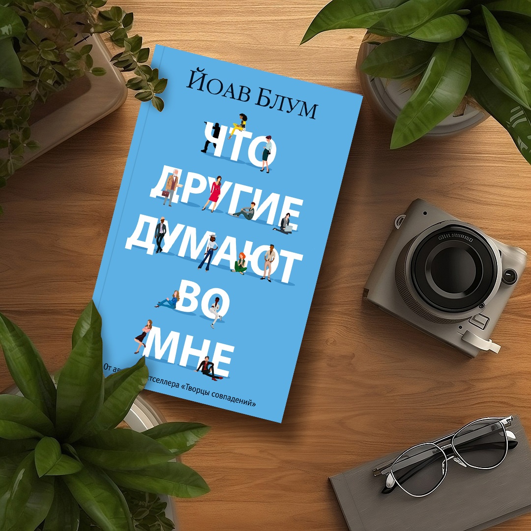 Промо материал к книге "Что другие думают во мне" №0