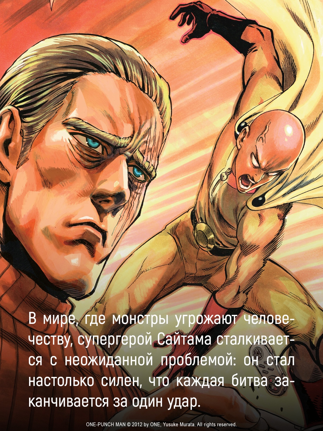 Промо материал к книге "One-Punch Man. Книга 16. Чистилищная феноменальная пушка. Благословение" №1