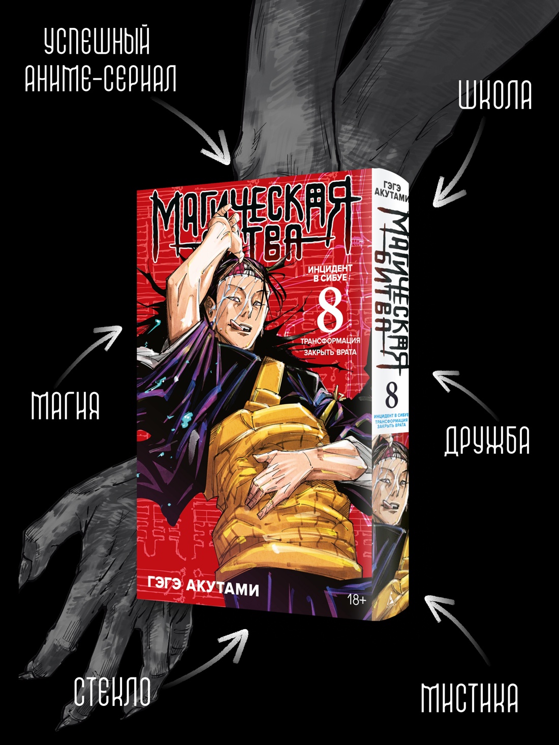 Промо материал к книге "Магическая битва. Книга 8. Инцидент в Сибуе: Трансформация. Закрыть врата" №1