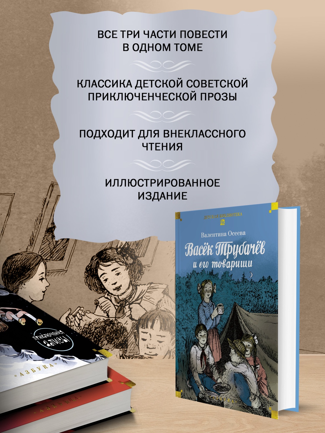 Промо материал к книге "Васёк Трубачёв и его товарищи (Детская библиотека. Большие книги)" №1