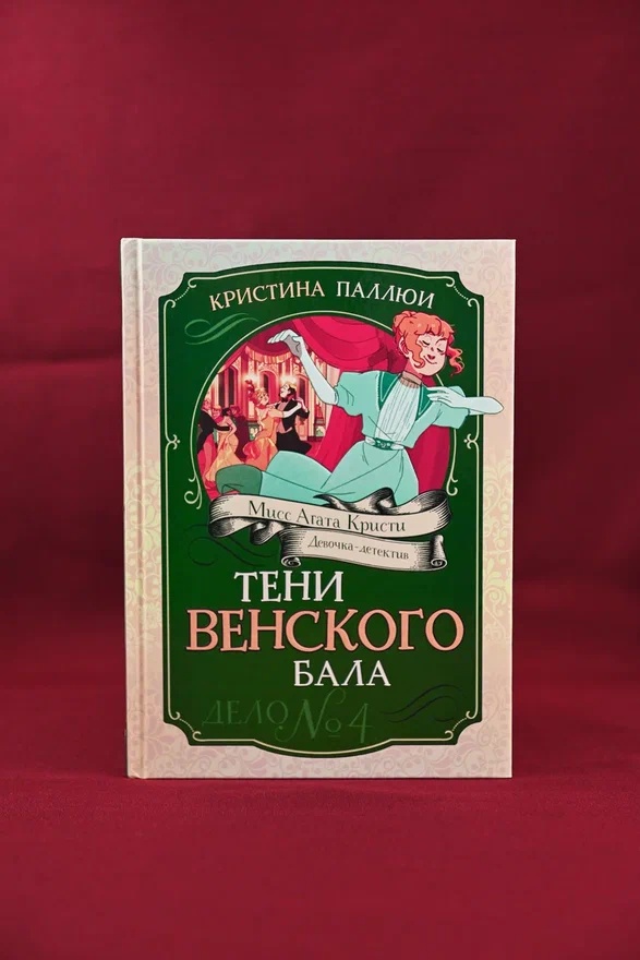 Промо материал к книге "Тени Венского бала. Дело №4" №5