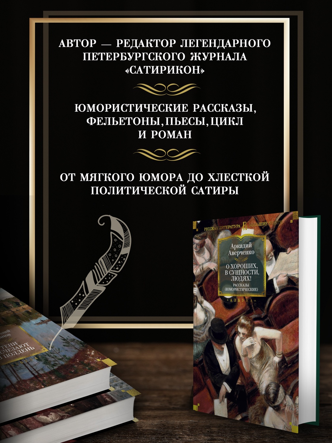 Промо материал к книге "О хороших, в сущности, людях! Рассказы (юмористические)" №1