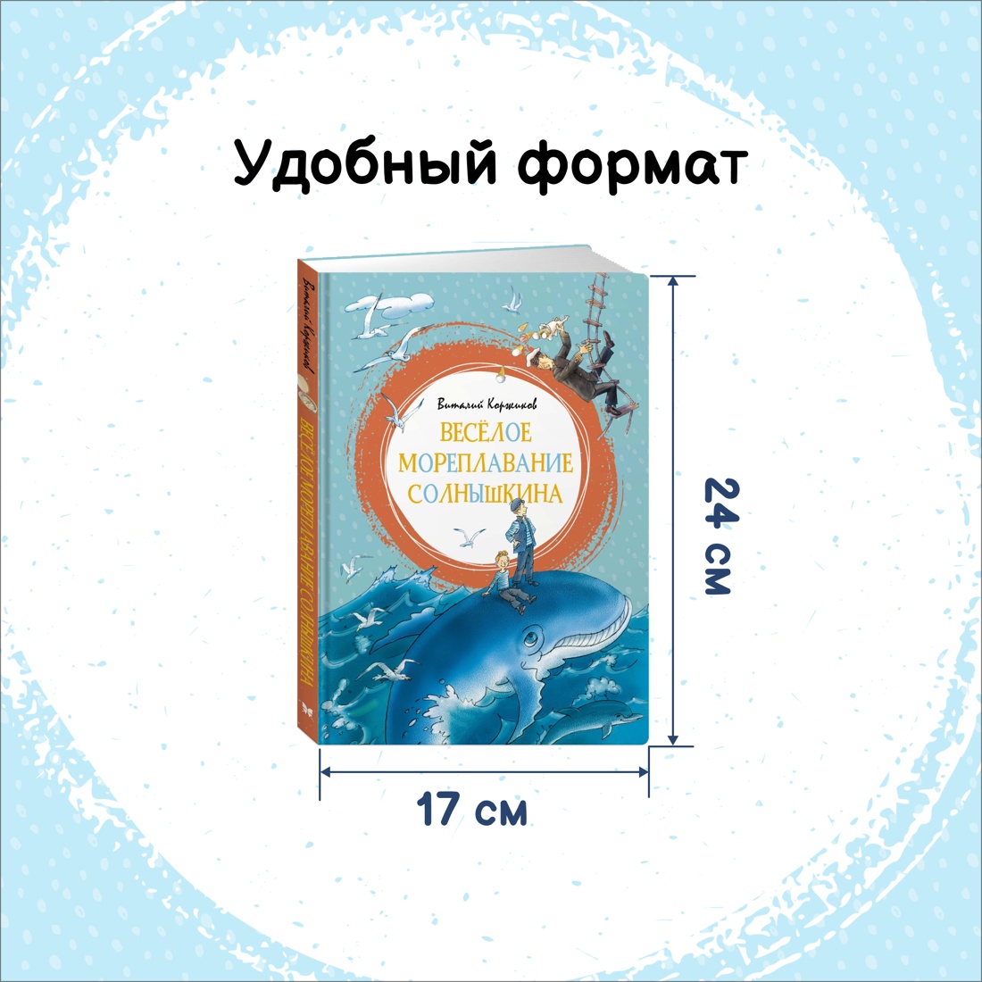 Промо материал к книге "Весёлое мореплавание Солнышкина" №1