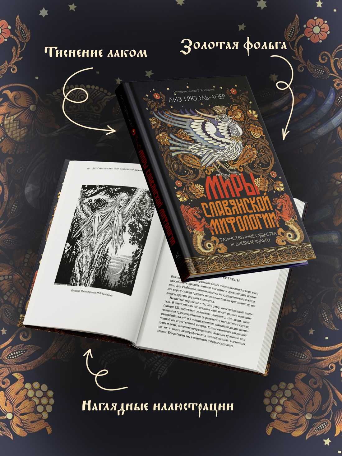 Промо материал к книге "Миры славянской мифологии: Таинственные существа и древние культы" №2