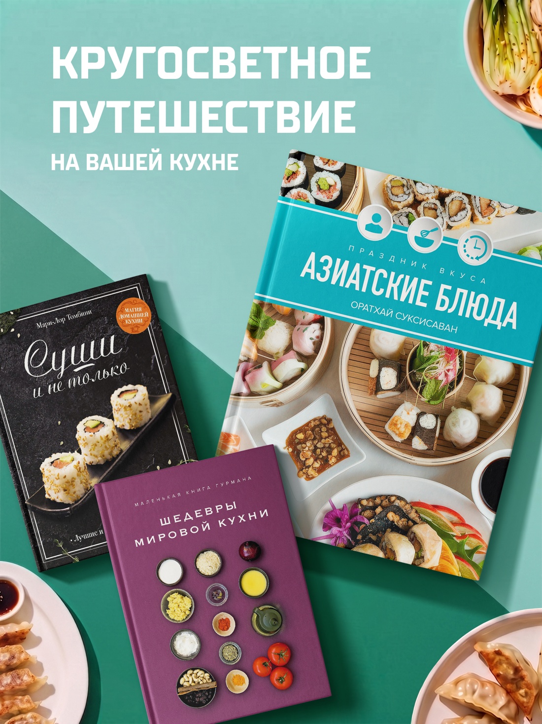 Промо материал к книге "50 хитов азиатской кухни" №3