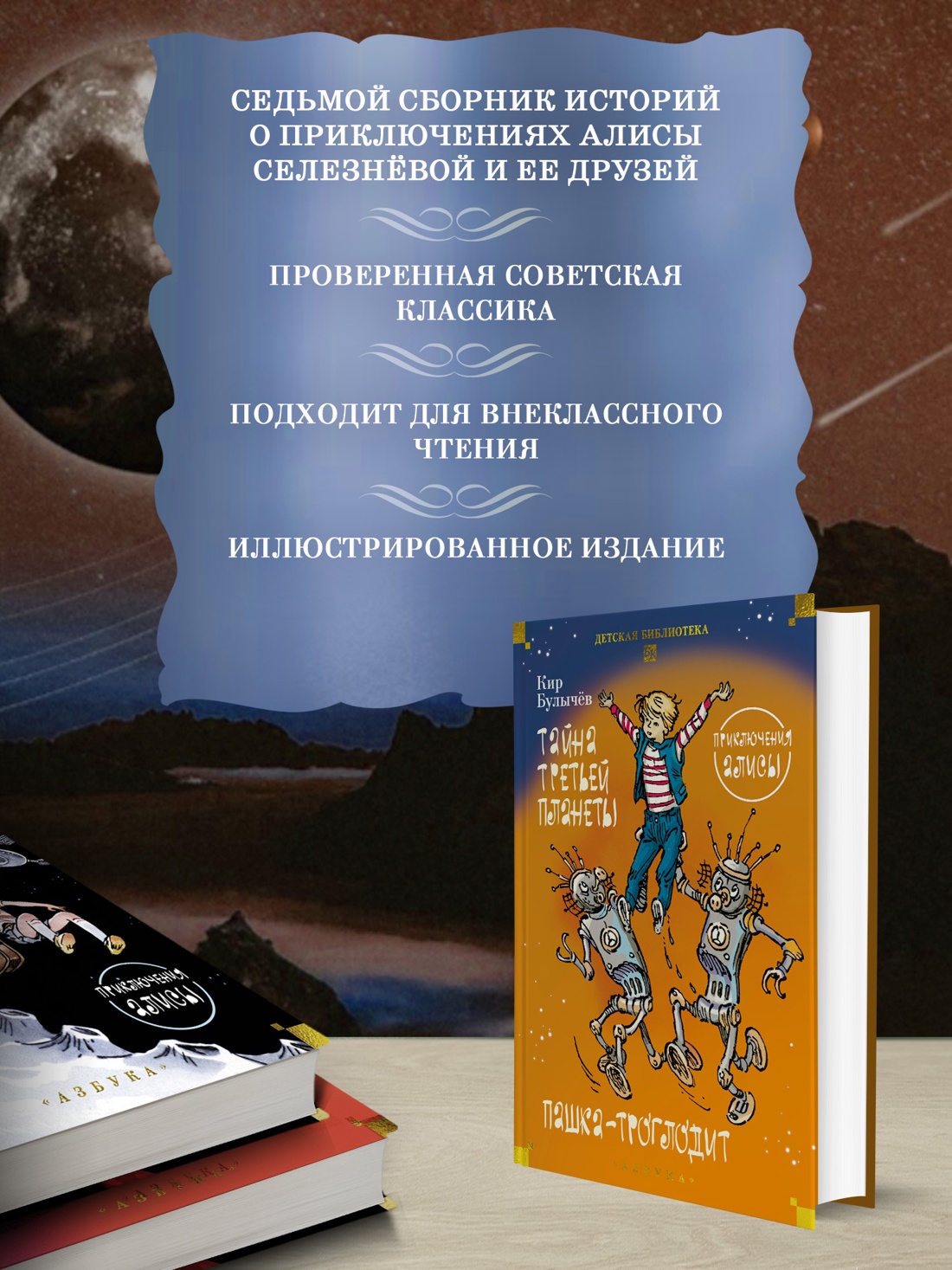 Промо материал к книге "Тайна третьей планеты. Пашка-троглодит. Приключения Алисы (илл. Е. Мигунова)" №1