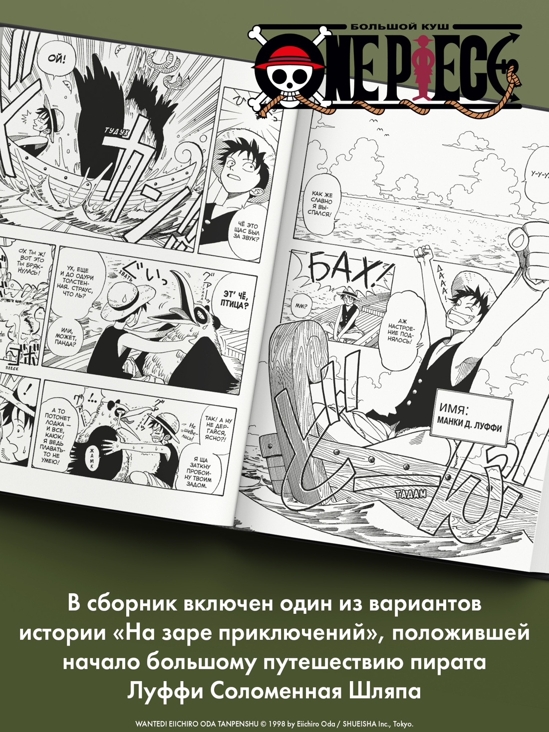 Промо материал к книге "Wanted! Особо опасен! Короткие истории Эйитиро Оды" №2