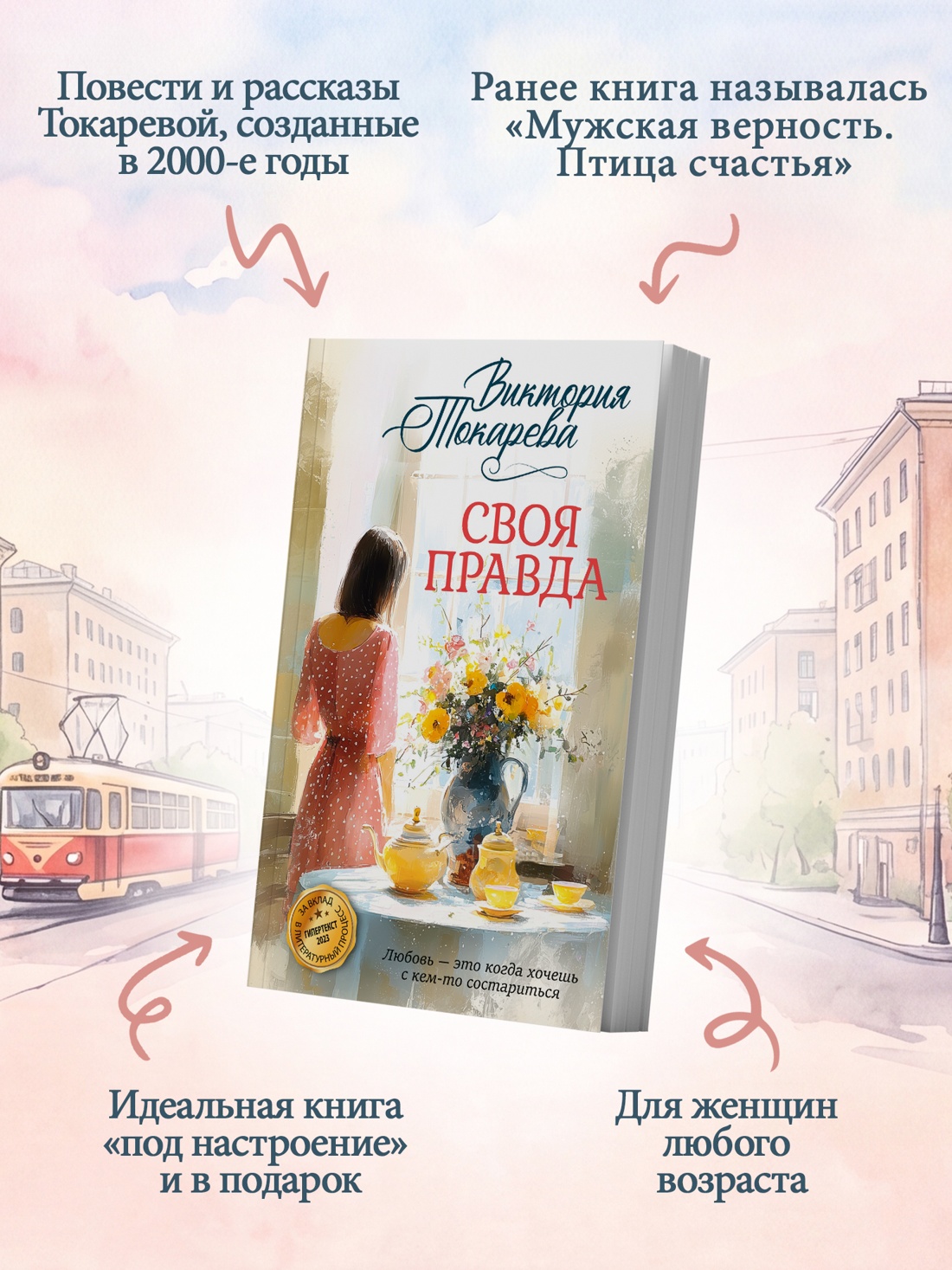 Промо материал к книге "Своя правда" №1