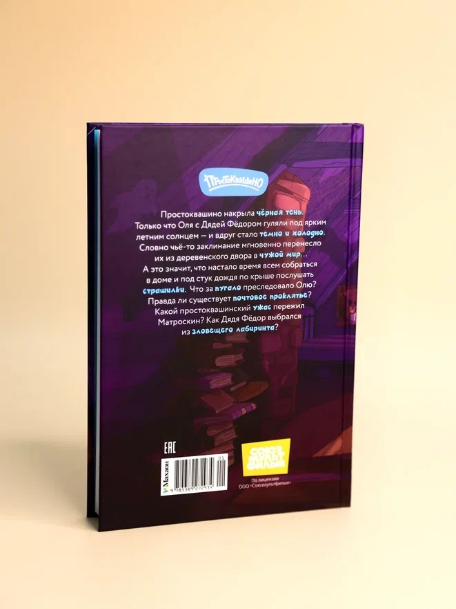 Промо материал к книге "Страшилки из Простоквашино" №8