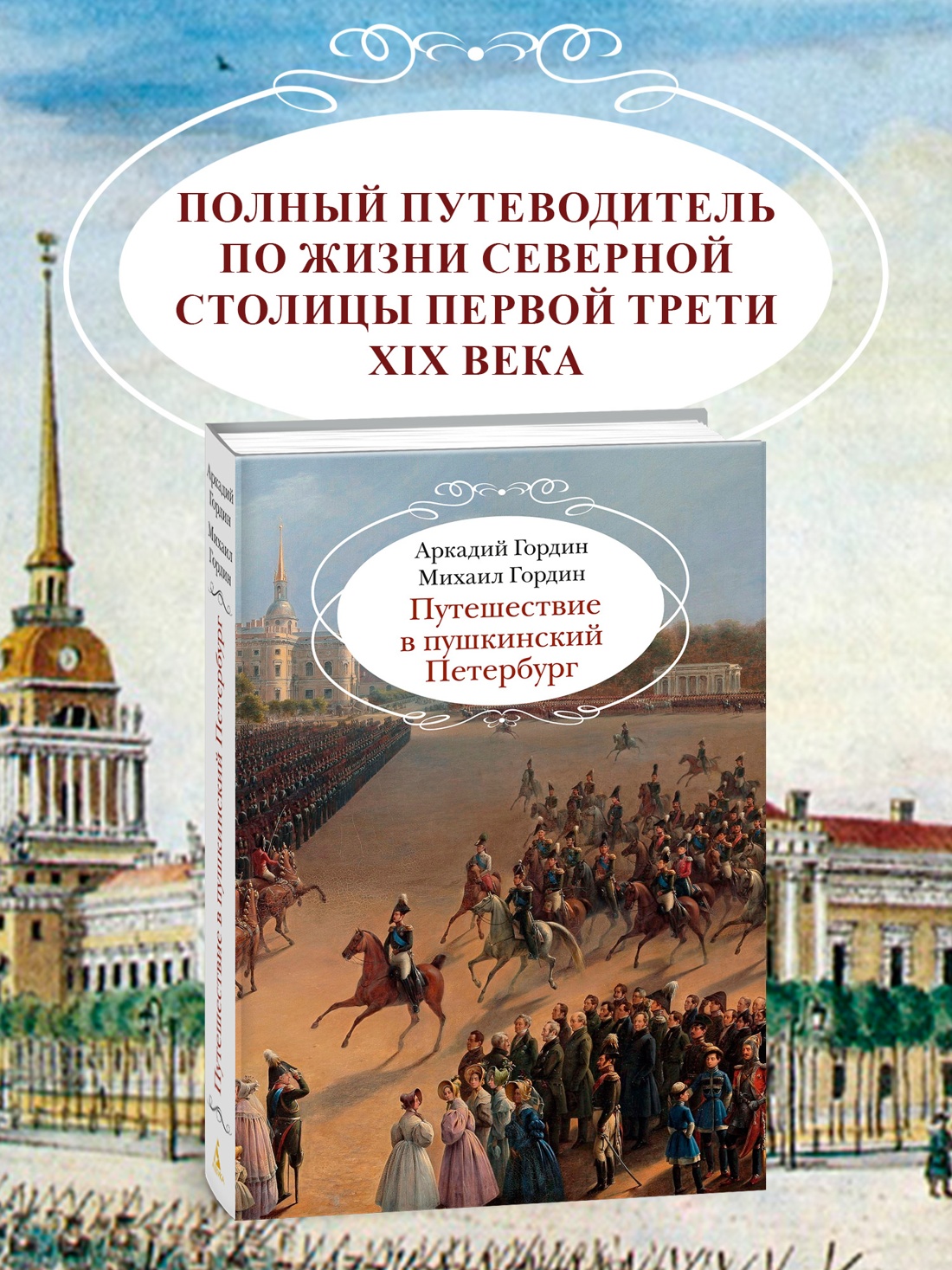Промо материал к книге "Путешествие в пушкинский Петербург" №0