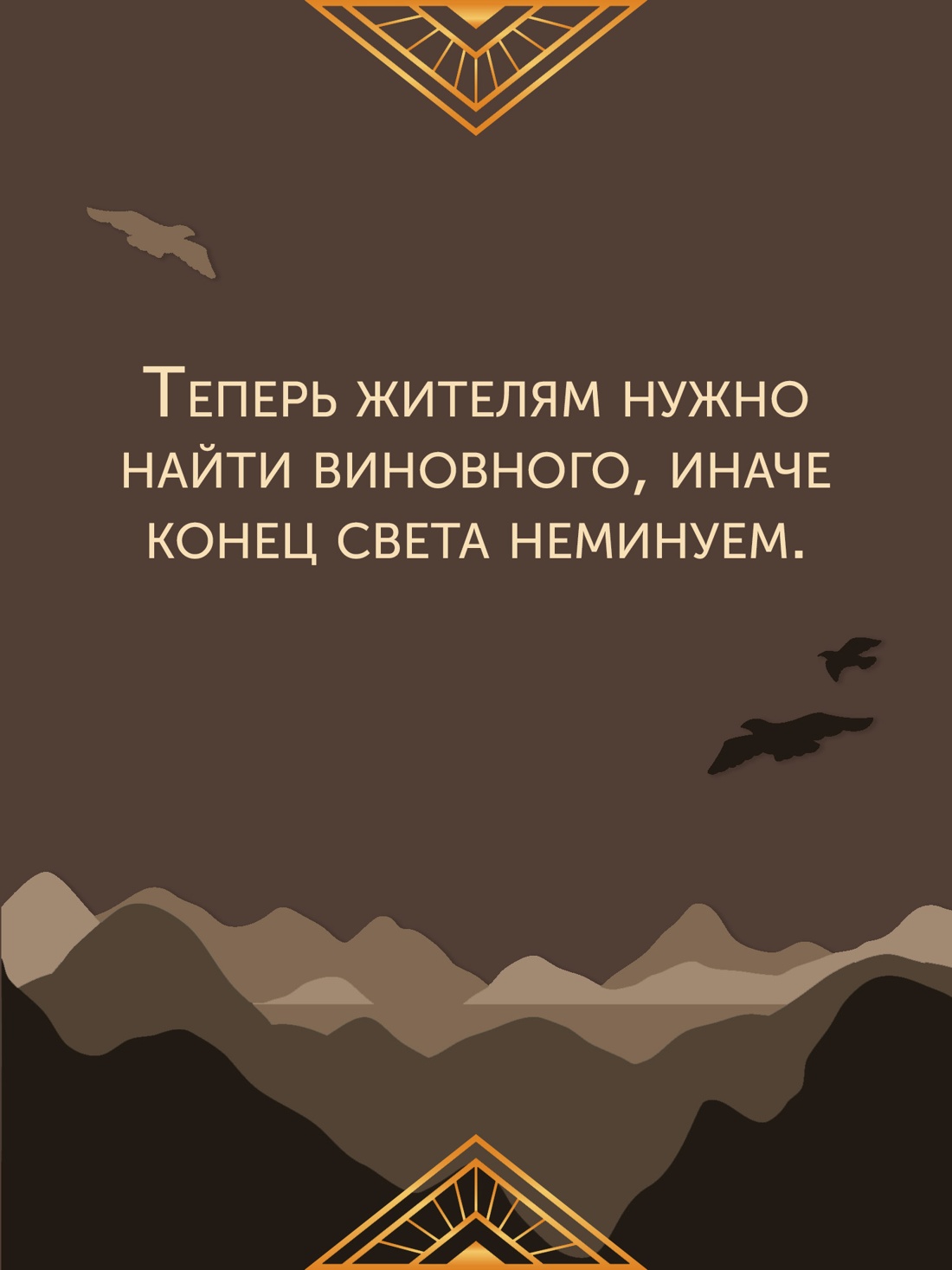 Промо материал к книге "Последнее убийство в конце времен" №4