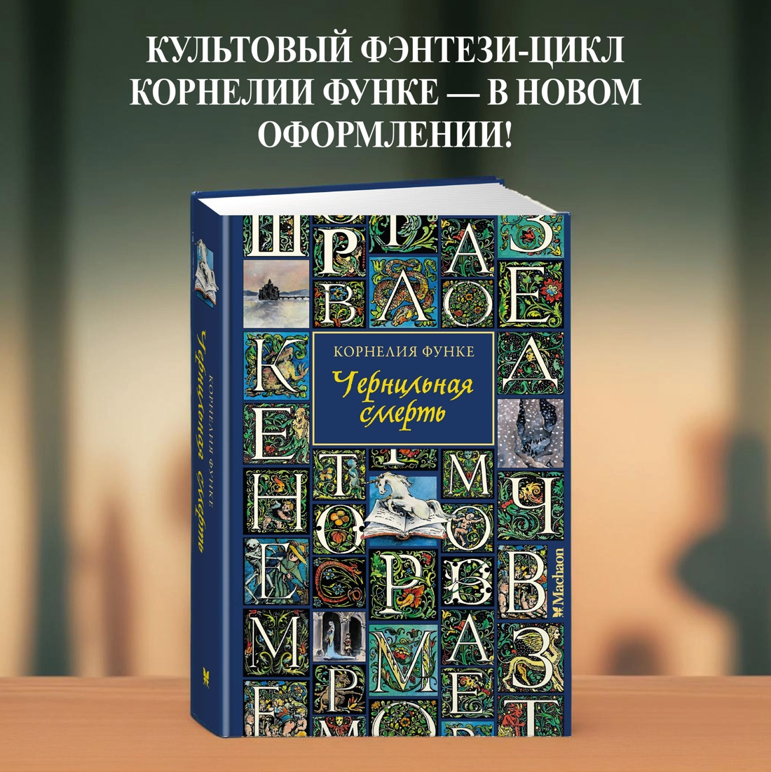 Промо материал к книге "Чернильная смерть" №0