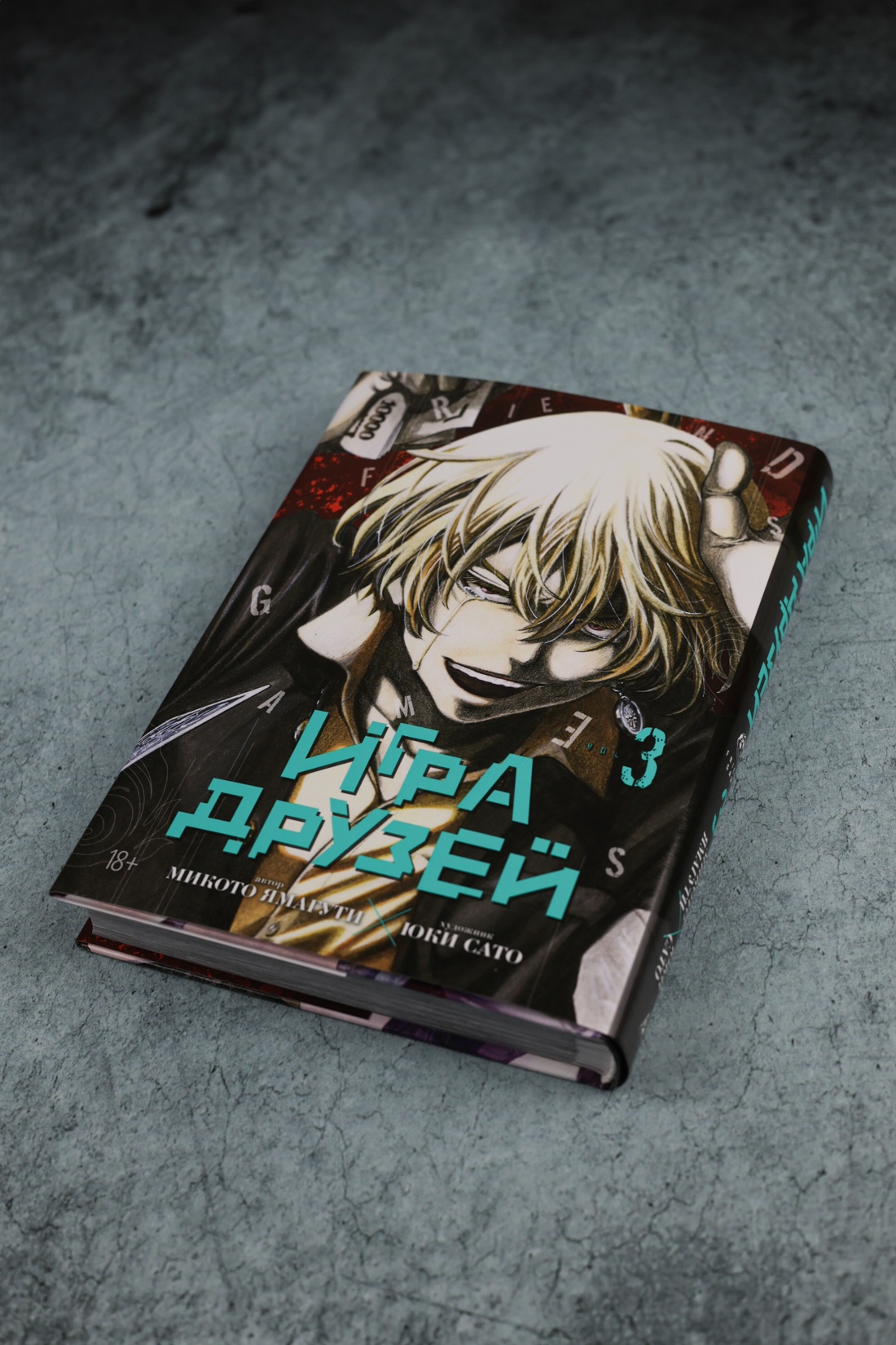 Промо материал к книге "Игра друзей. Книга 3" №5