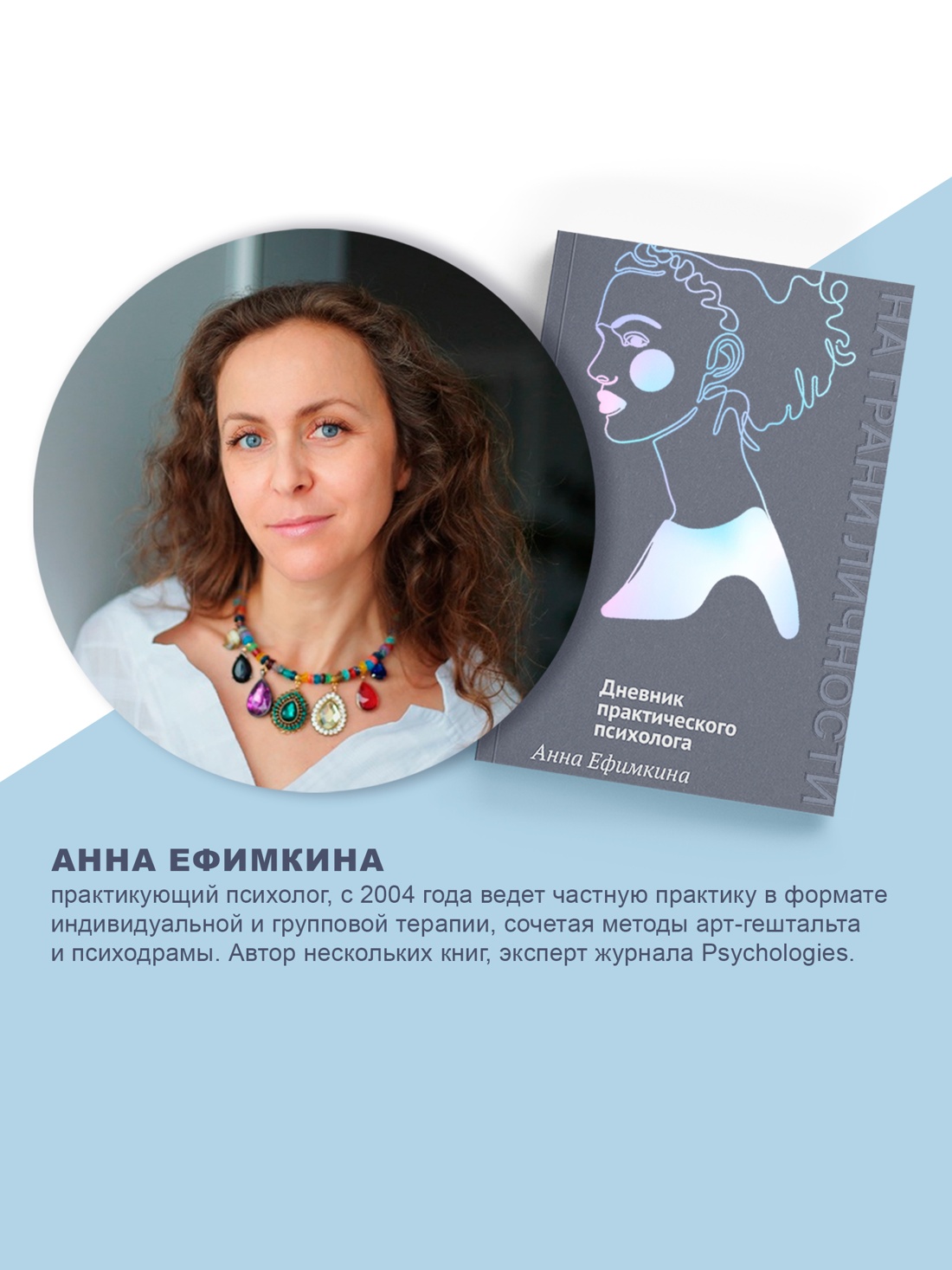 Промо материал к книге "На грани личности. Дневник практического психолога" №3