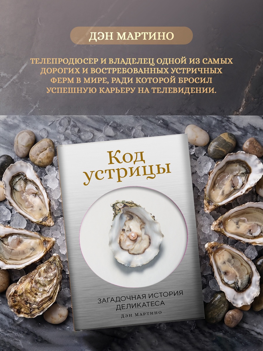 Промо материал к книге "Код устрицы: Загадочная история деликатеса" №4
