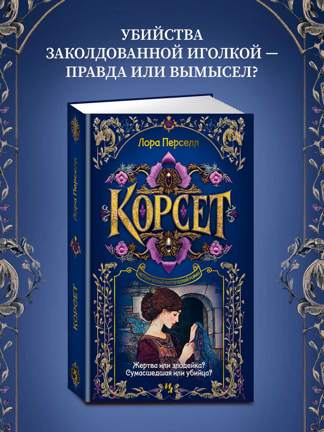 Промо материал к книге "Корсет" №0