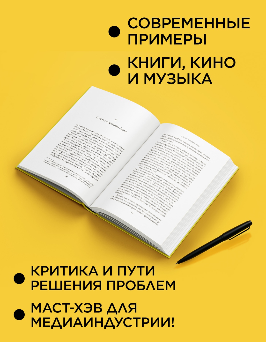 Промо материал к книге "Кто владеет словом? Авторское право и бесправие" №1