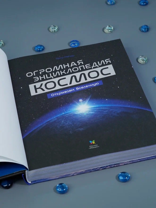 Промо материал к книге "Космос. Огромная энциклопедия" №6