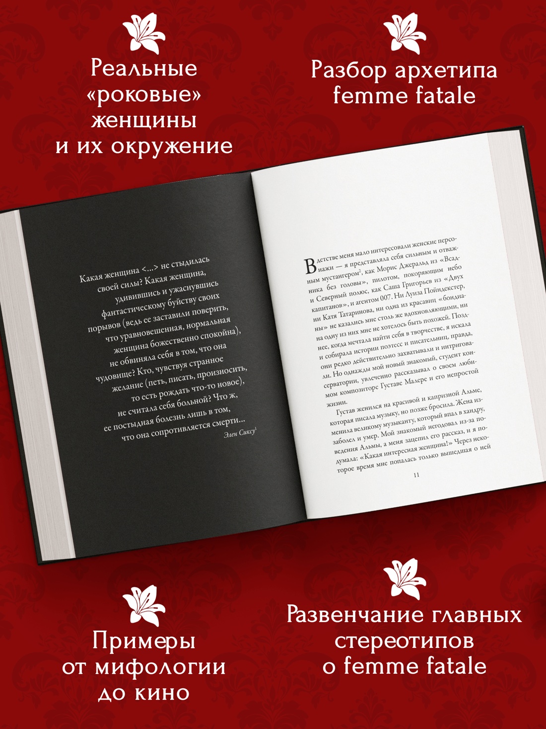 Промо материал к книге "Роковые женщины: яд или нектар. Как страх перед женской свободой создал архетип femme fatale" №1