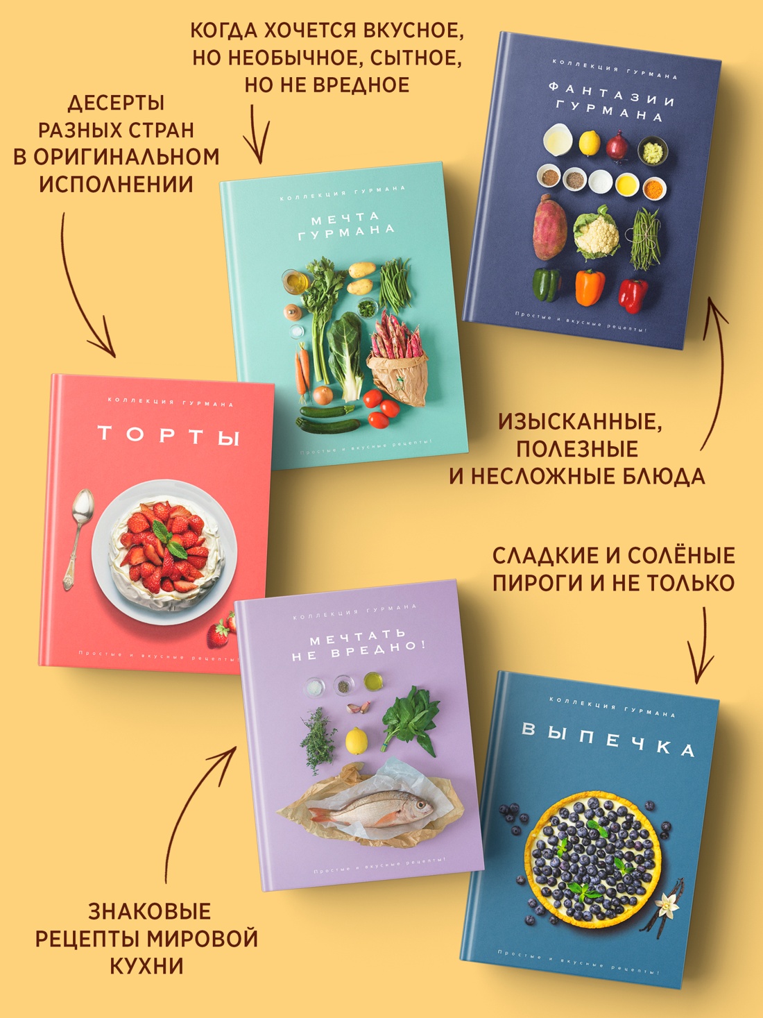 Промо материал к книге "Комплект № 12 Коллекция гурмана. Подарочный набор из 10 книг с лучшими рецептами" №4