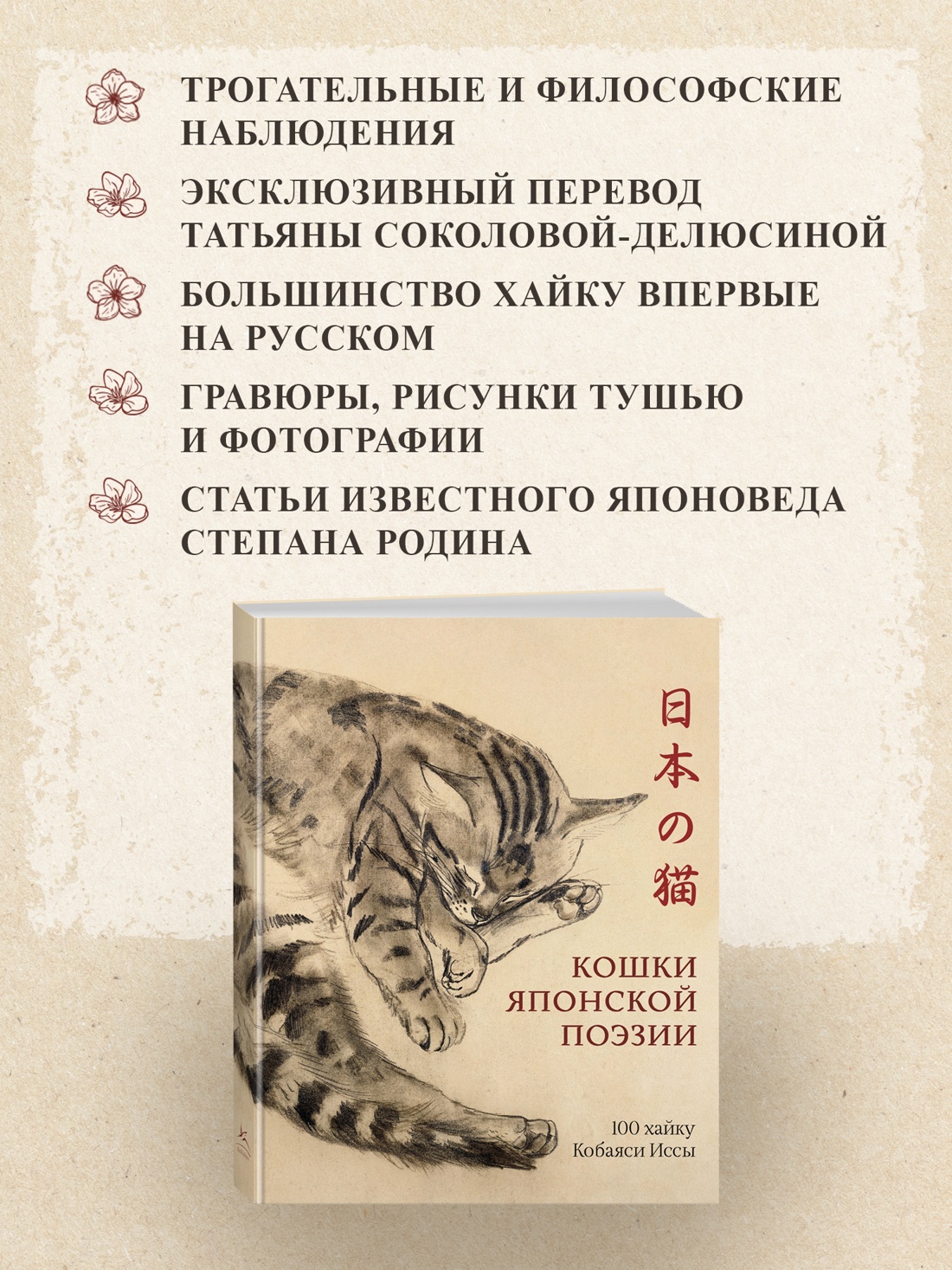 Промо материал к книге "Кошки японской поэзии" №1