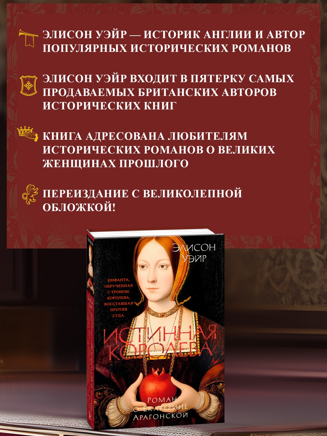 Промо материал к книге "Истинная королева. Роман о Екатерине Арагонской" №0