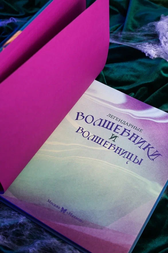 Промо материал к книге "Легендарные волшебники и волшебницы" №6