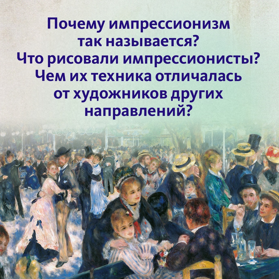 Промо материал к книге "Импрессионисты. Рассказы о художниках и картинах" №2