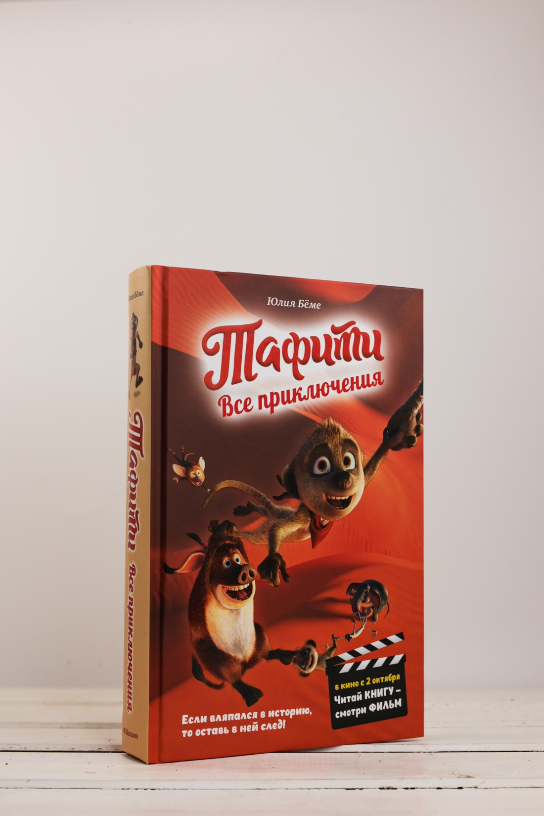 Промо материал к книге "Тафити. Все приключения" №5