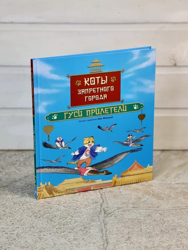 Промо материал к книге "Коты Запретного города. Книга 2. Гуси прилетели" №5