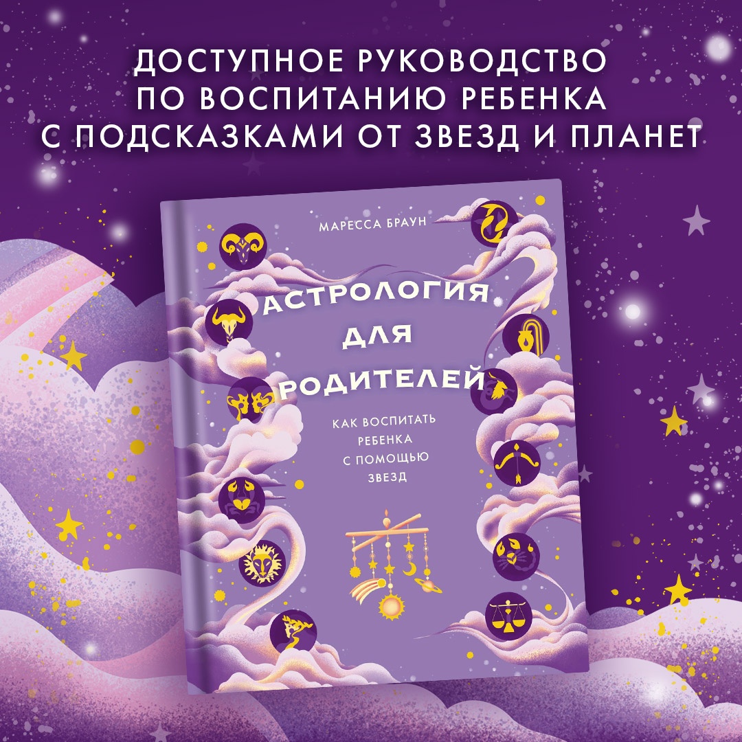 Промо материал к книге "Астрология для родителей. Как воспитать ребенка с помощью звезд" №0