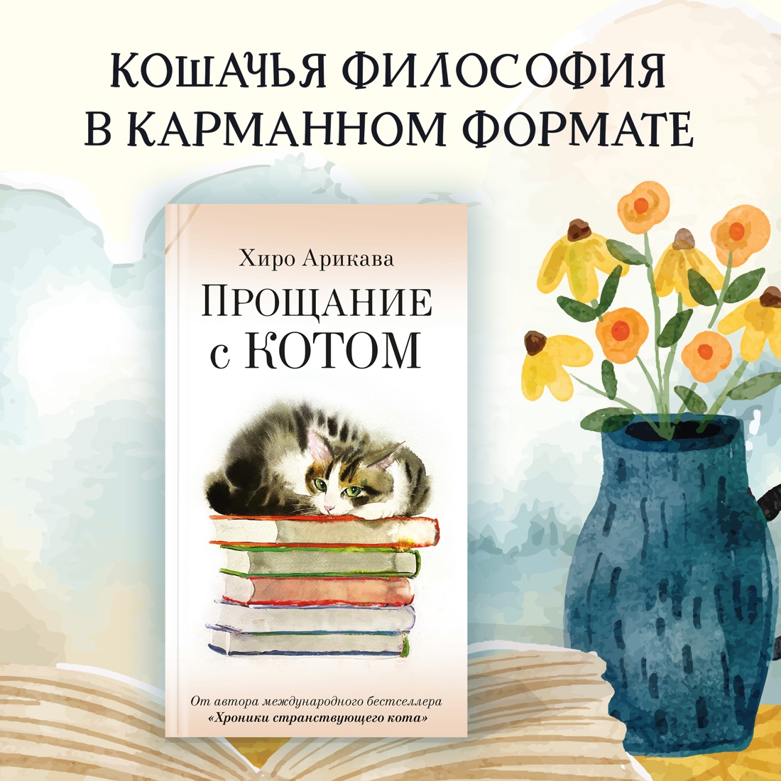 Промо материал к книге "Прощание с котом" №0