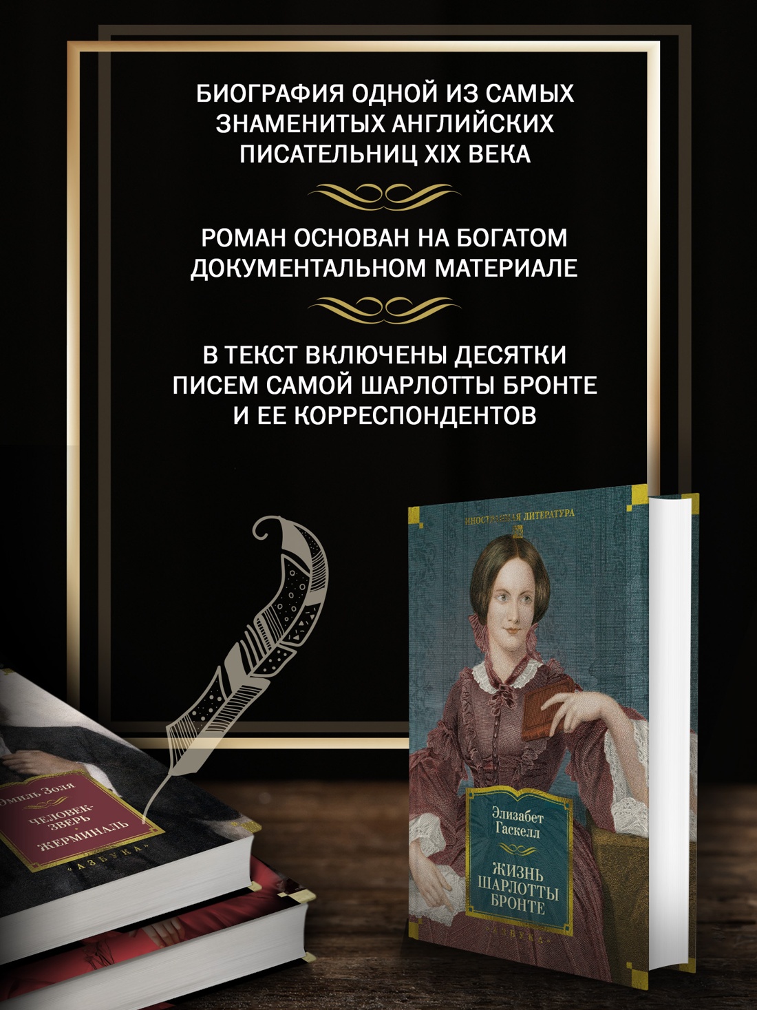 Промо материал к книге "Жизнь Шарлотты Бронте (Иностранная литература. Большие книги)" №1