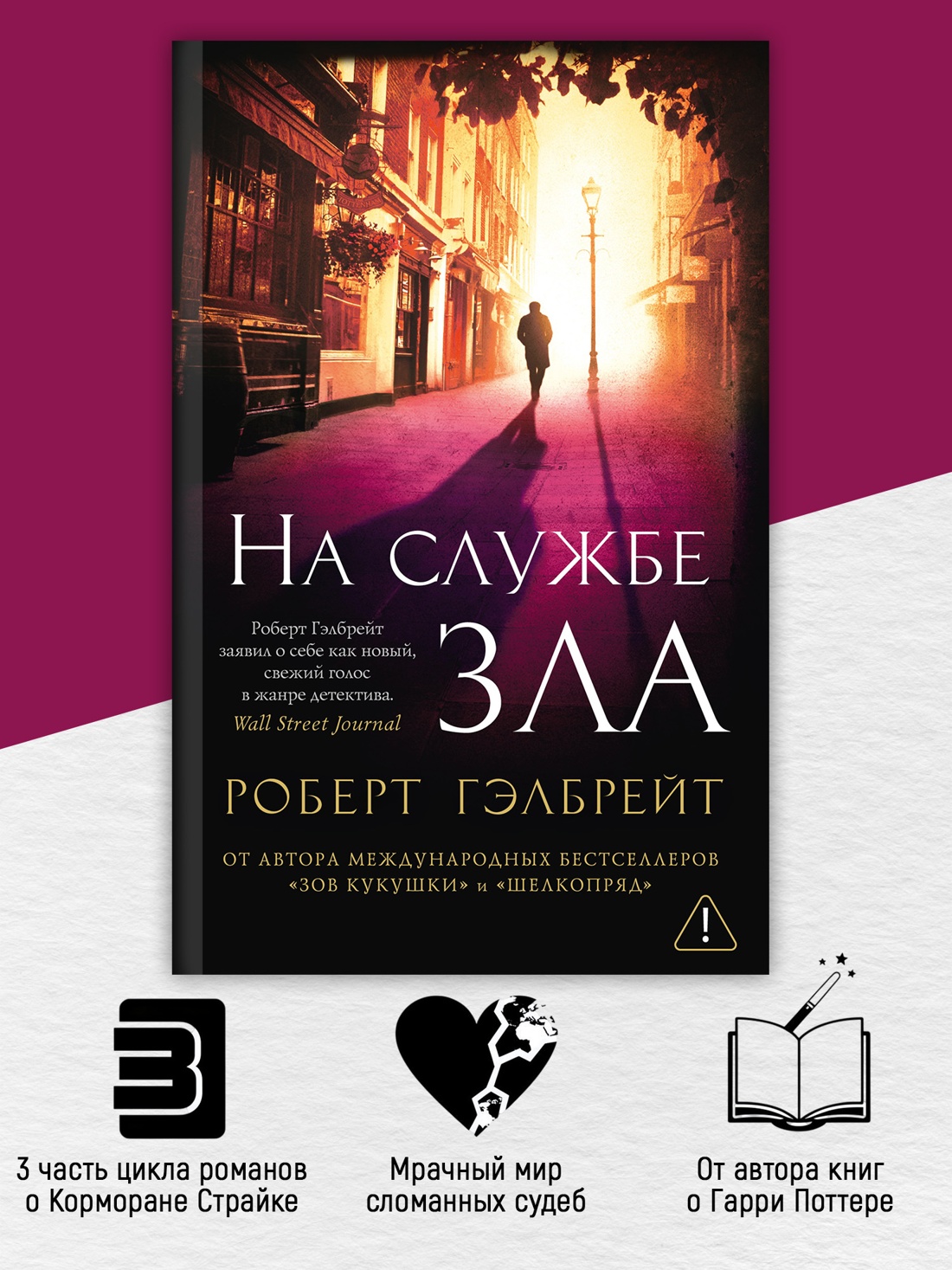 Промо материал к книге "Корморан Страйк. Книга 3. На службе зла (мягкая обложка)" №1