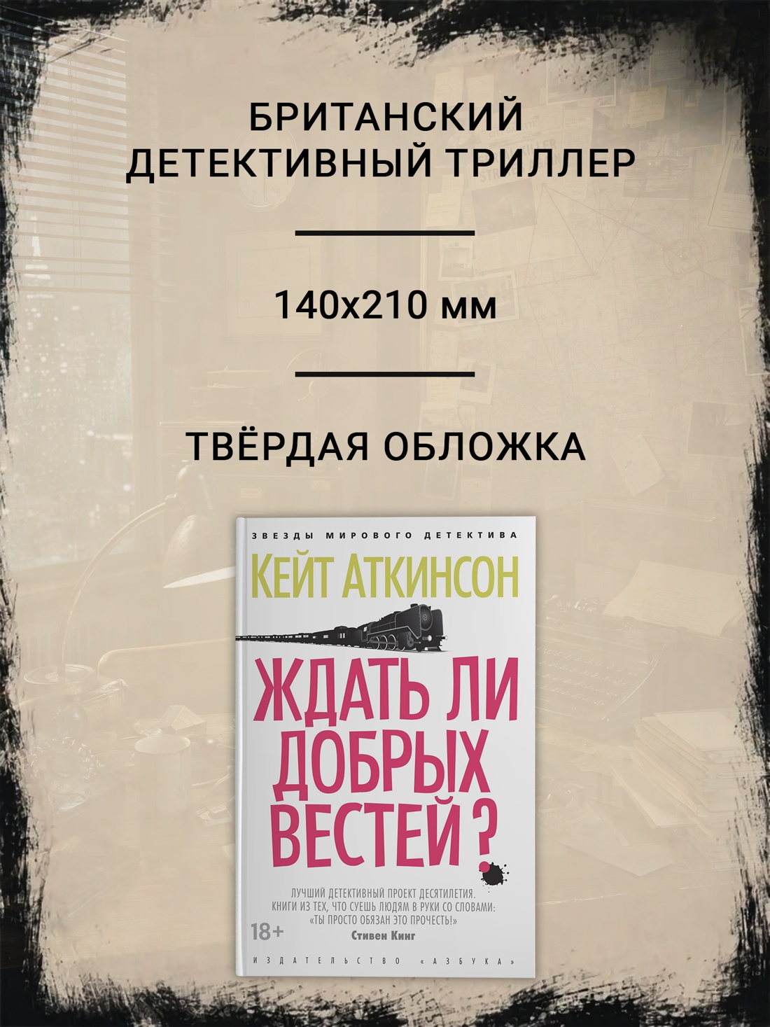 Промо материал к книге "Ждать ли добрых вестей? (архив)" №1