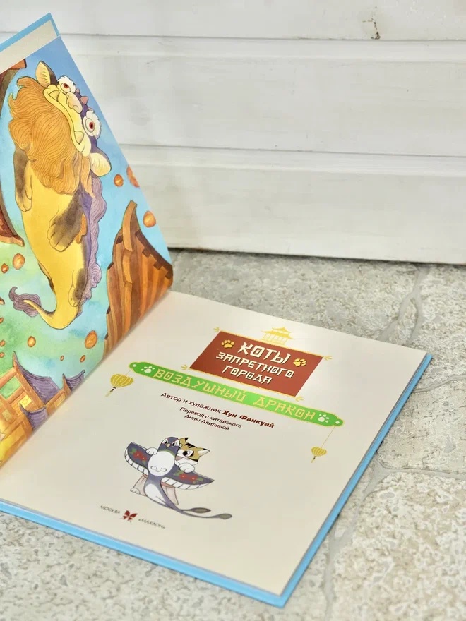 Промо материал к книге "Коты Запретного города. Книга 5. Воздушный дракон" №6