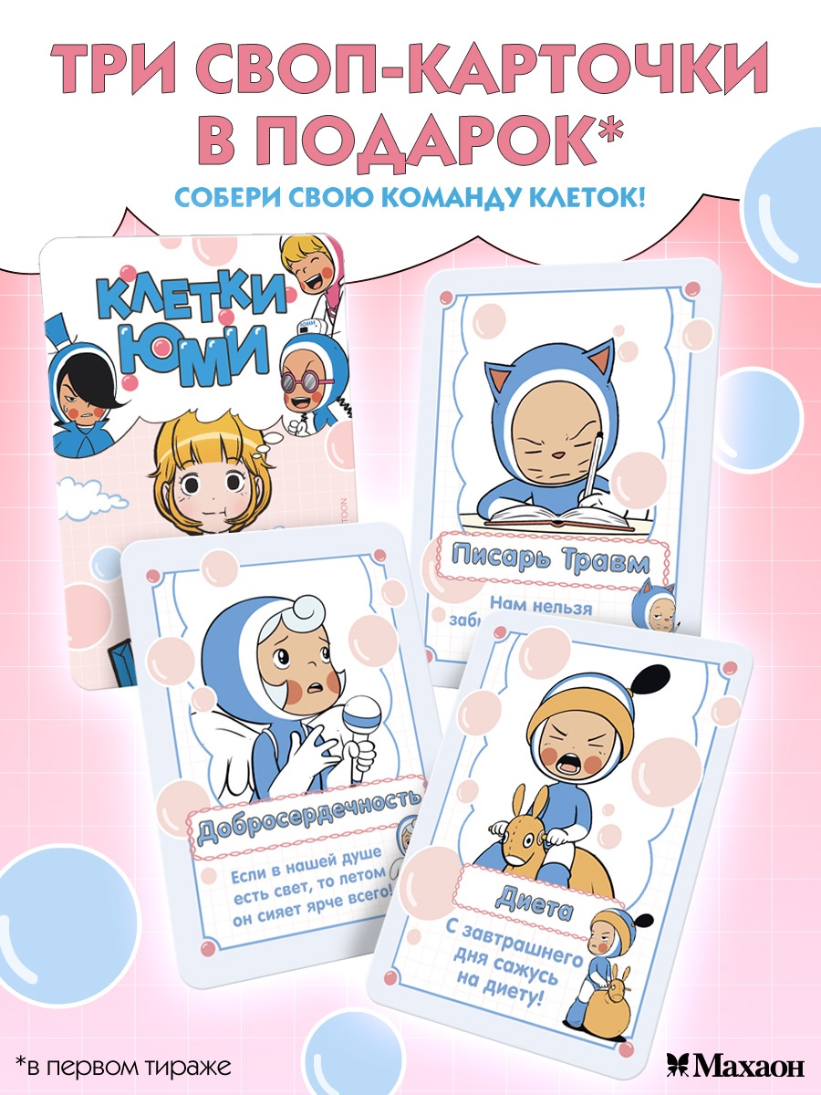 Промо материал к книге "Клетки Юми. Том 3" №4