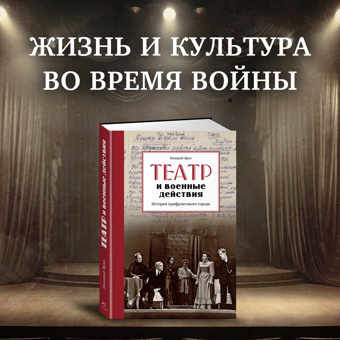 Промо материал к книге "Театр и военные действия. История прифронтового города" №0