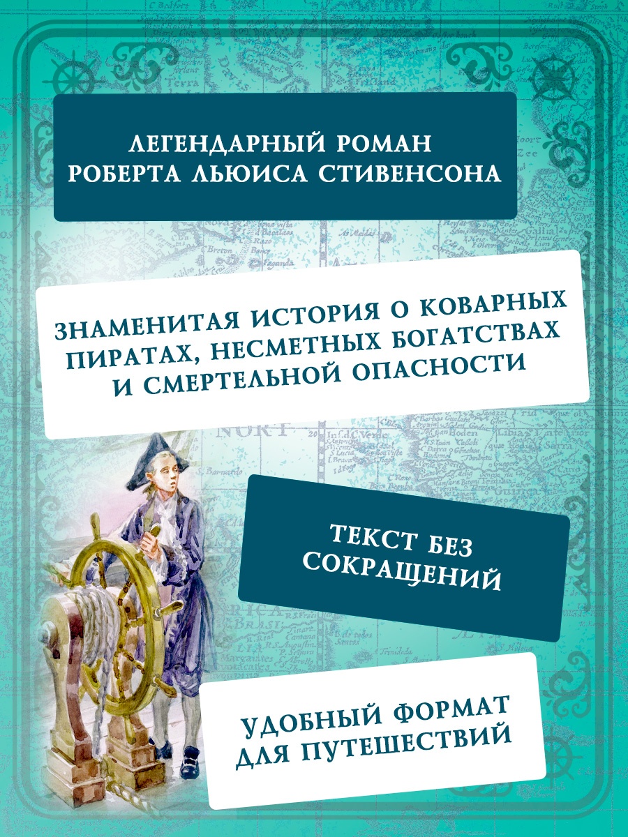 Промо материал к книге "Остров Сокровищ (Коллекция приключений)" №3