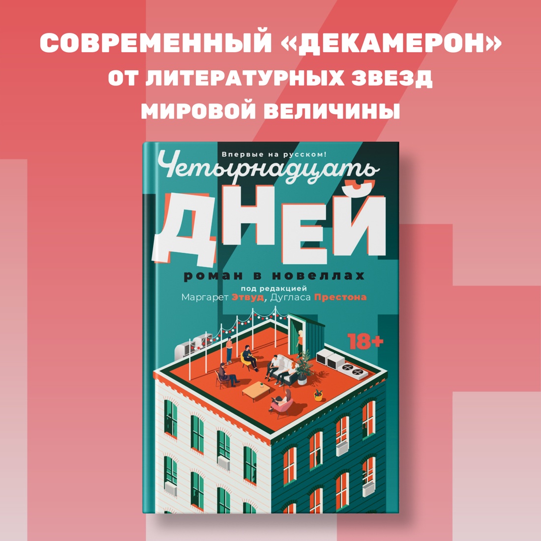 Промо материал к книге "Четырнадцать дней" №0