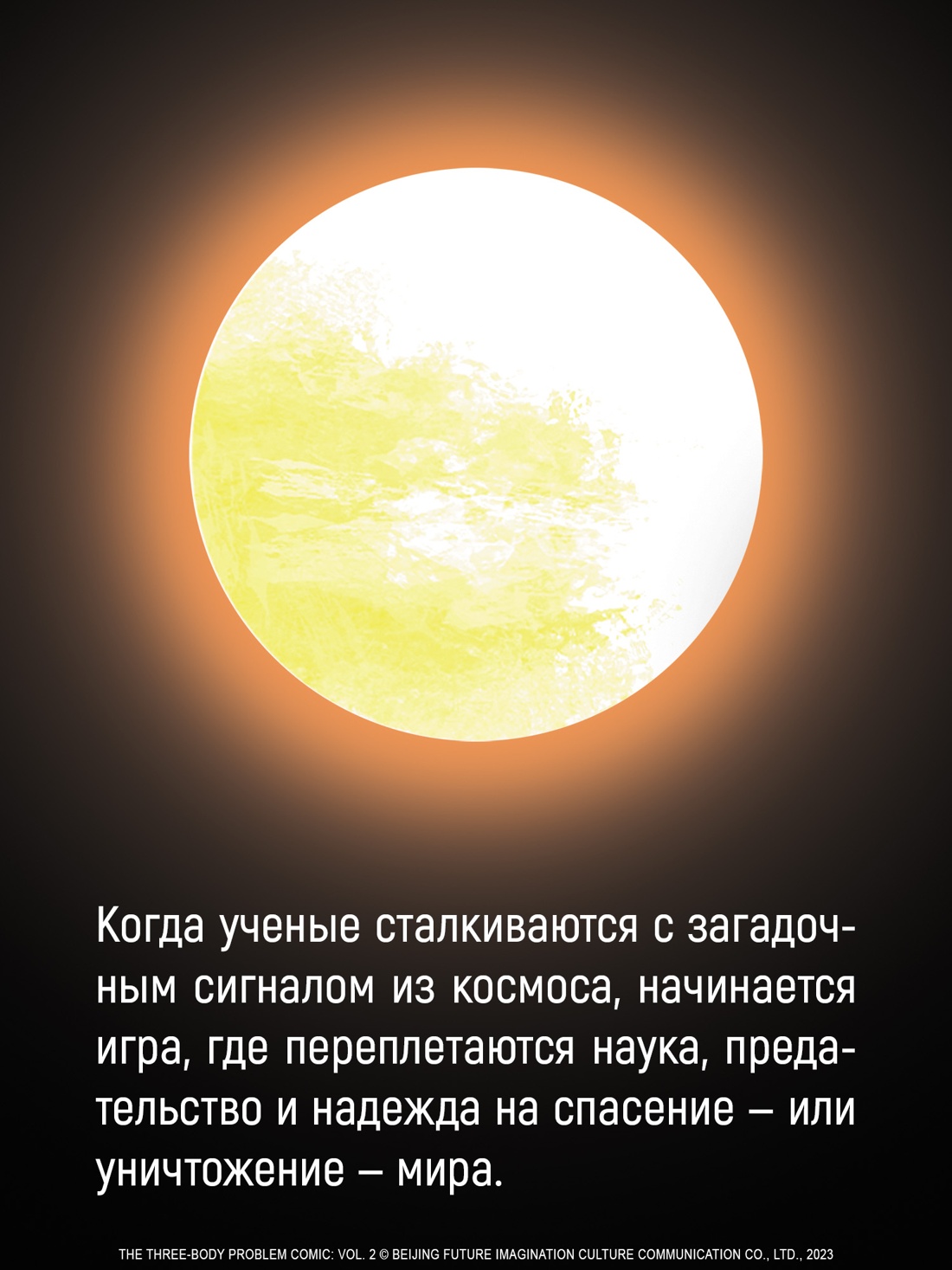 Промо материал к книге "Задача трех тел. Книга 7" №2