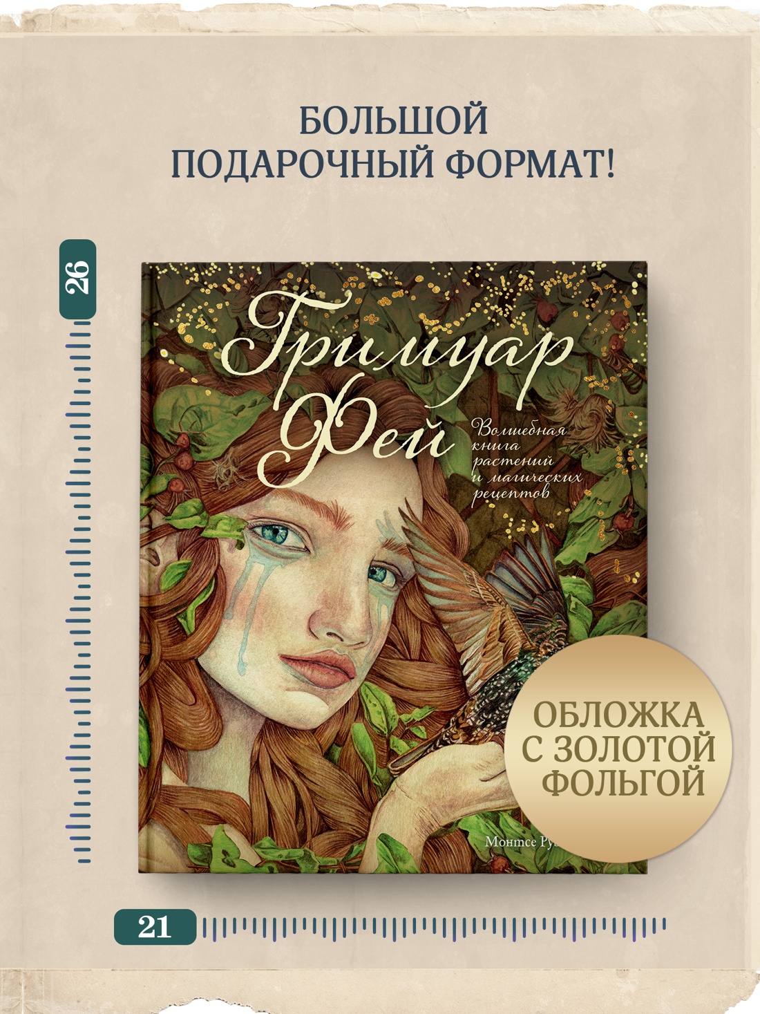 Промо материал к книге "Гримуар фей. Волшебная книга растений и магических рецептов" №3
