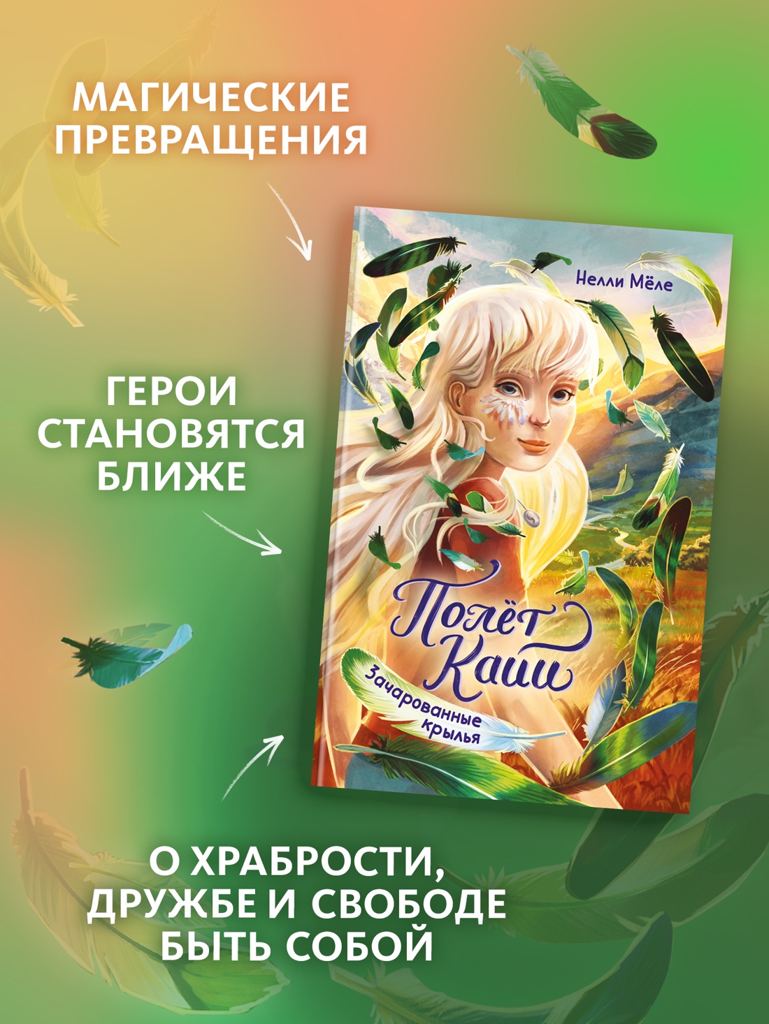 Промо материал к книге "Зачарованные крылья" №1