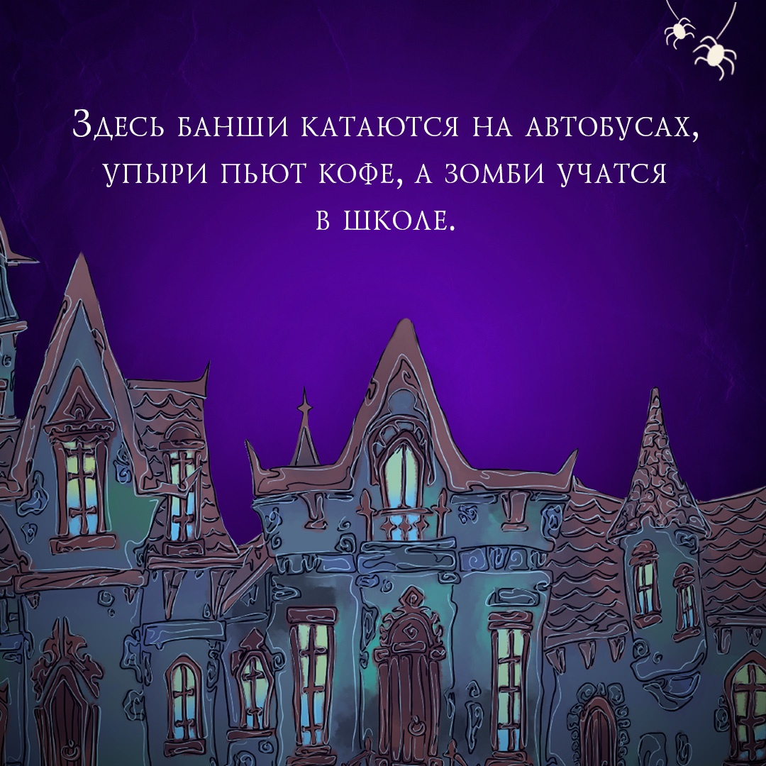 Промо материал к книге "Добро пожаловать в город мёртвых!" №3