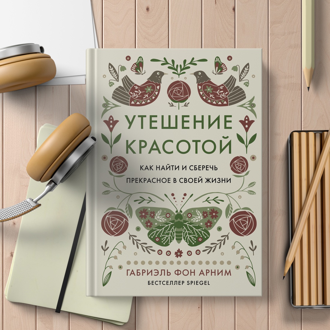 Промо материал к книге "Утешение красотой. Как найти и сберечь прекрасное в своей жизни" №8