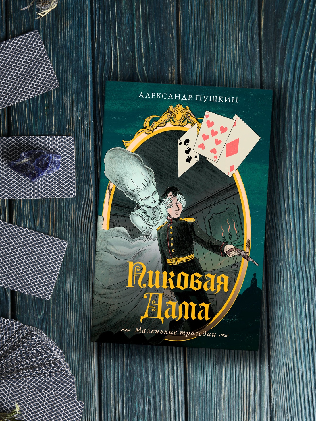 Промо материал к книге "Пиковая дама. Маленькие трагедии" №3