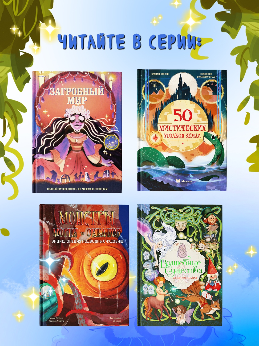 Промо материал к книге "Загробный мир. Полный путеводитель по мифам и легендам" №3